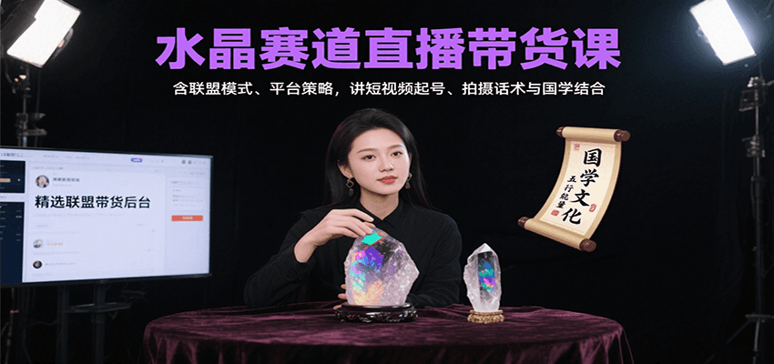 水晶赛道直播带货课：含联盟模式、平台策略，讲短视频起号、拍摄话术与国学结合 - 搞薯条网-搞薯条网