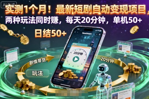 实测1个月！最新短剧自动变现项目，两种玩法同时賺，每天20分钟，单机50+【揭秘】-搞薯条网