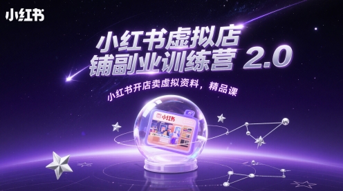 小红书虚拟店铺副业训练营2.0，小红书开店卖虚拟资料，精品课 - 搞薯条网-搞薯条网