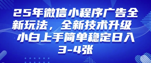 2025年微信小程序最新玩法纯小白易上手，稳定日入多张，技术全新升级【揭秘】 - 搞薯条网-搞薯条网