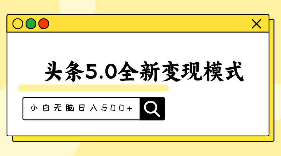 头条5.0全新赛道变现模式，利用升级版抄书模拟器，小白无脑日入500+-森森项目库