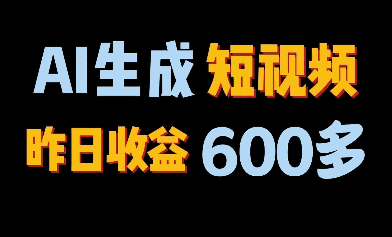 2024年终极副业！AI一键生成视频，每日只需一小时，教你如何轻松赚钱！ - 搞薯条网-搞薯条网