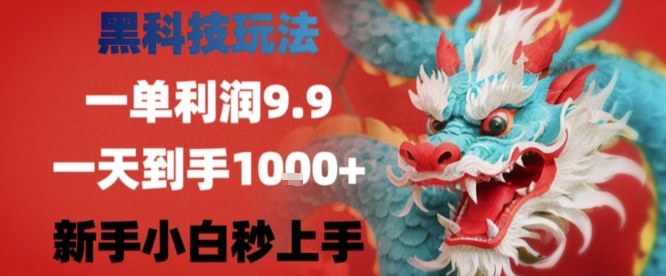 黑科技一单利润9.9米，一天轻松四位数项目，不挑人，小白也可轻松上手【揭秘】 - 搞薯条网-搞薯条网