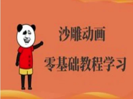 沙雕动画制作课程-沙雕人物动画教程 - 搞薯条网-搞薯条网