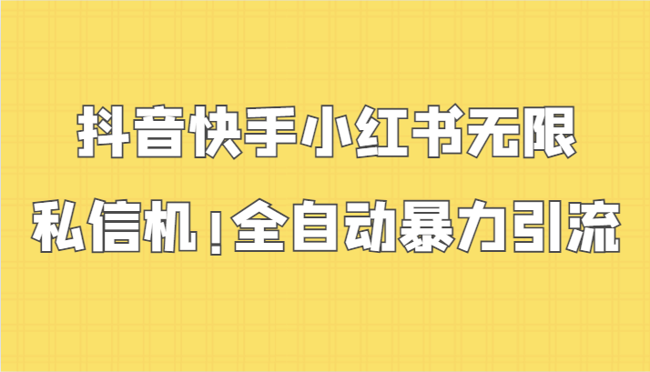 抖音快手小红书无限私信机，全自动暴力引流！-森森项目库