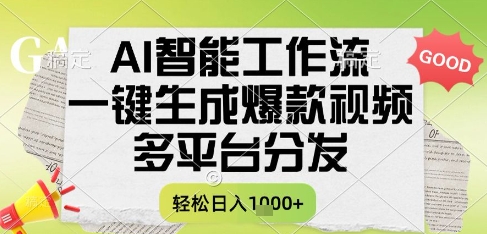 AI智能工作流，一键生成书单号爆款视频，多平台分发，每日收益多张【揭秘】 - 搞薯条网-搞薯条网