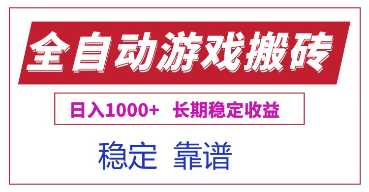 全自动游戏电脑掘金搬砖，日入1000+长期稳定收益 - 搞薯条网-搞薯条网