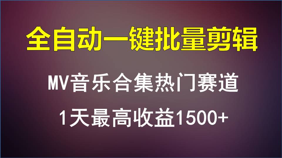 MV音乐合集热门赛道，全自动一键批量剪辑，1天最高收益1500+-森森项目库