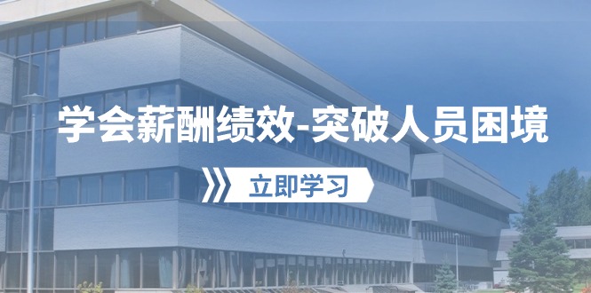 学会薪酬绩效-突破人员困境：建立自己的【薪酬+绩效】体系，企业与员工… - 搞薯条网-搞薯条网