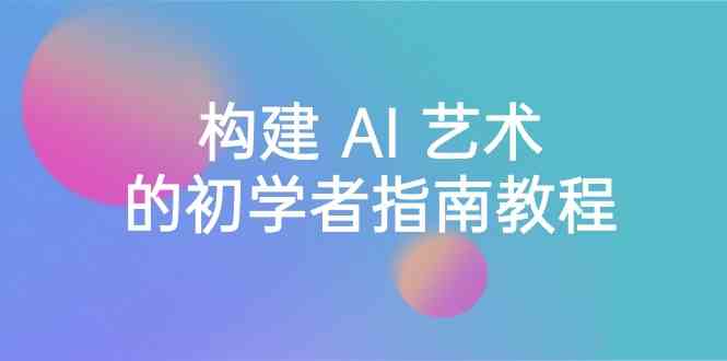 Stable Diffusion 101：构建 AI 艺术的初学者指南教程-16节课-中英字幕 - 搞薯条网-搞薯条网