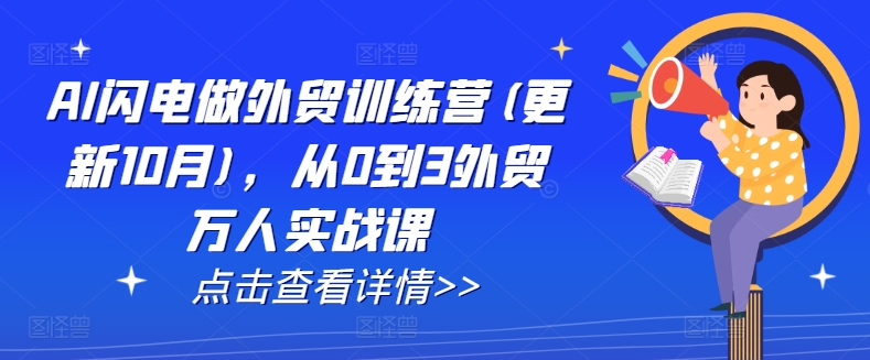 AI闪电做外贸训练营(更新25年3月)，从0到3外贸万人实战课 - 搞薯条网-搞薯条网