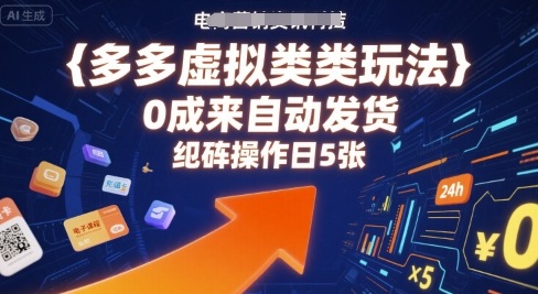 多多虚拟类目玩法，0成本全自动发货，矩阵操作日5张 - 搞薯条网-搞薯条网