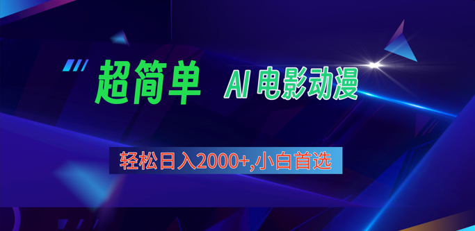 2024年最新视频号分成计划，超简单AI生成电影漫画，日入2000+，小白首选。 - 搞薯条网-搞薯条网