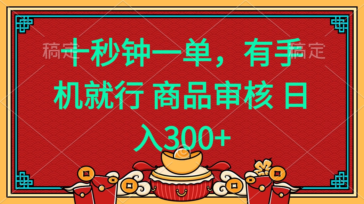十秒钟一单 有手机就行 随时随地都能做的薅羊毛项目 日入400+ - 搞薯条网-搞薯条网