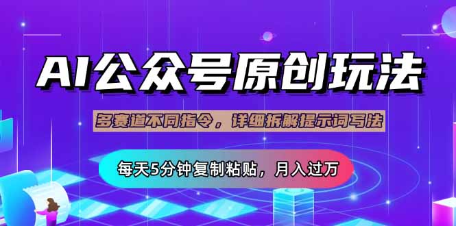 公众号流量主多赛道玩法详解，Ai原创文章，每天5分钟复制粘贴，轻松月… - 搞薯条网-搞薯条网