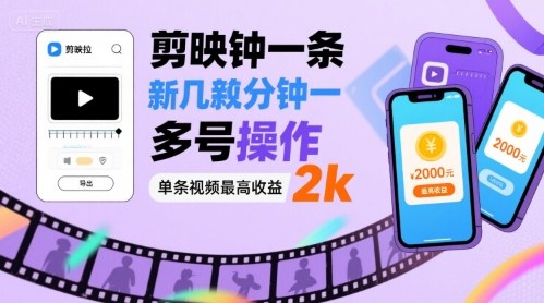 剪映拉新几分钟一条视频，可多号操作，单条视频最高收益2k - 搞薯条网-搞薯条网