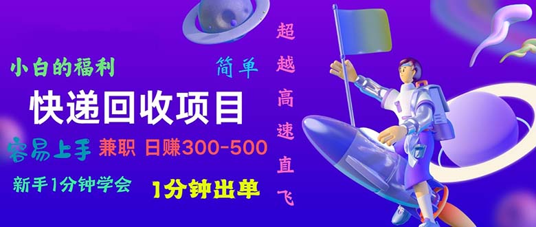 快递回收项目，小白一分钟学会，一分钟出单，可长期干，日赚300~800 - 搞薯条网-搞薯条网