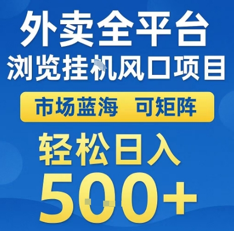 外卖全平台浏览全自动挂G风口项目，市场蓝海，可矩阵，轻松日入5张+【揭秘】 - 搞薯条网-搞薯条网