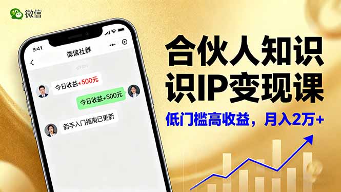 合伙人知识IP变现课，微信生态,内容创作与爆款打造,全网引流，新手月入2w+ - 搞薯条网-搞薯条网