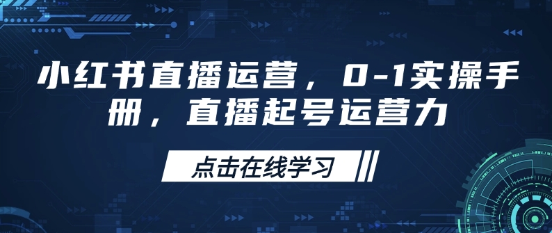 小红书直播运营，0-1实操手册，直播起号运营力 - 搞薯条网-搞薯条网