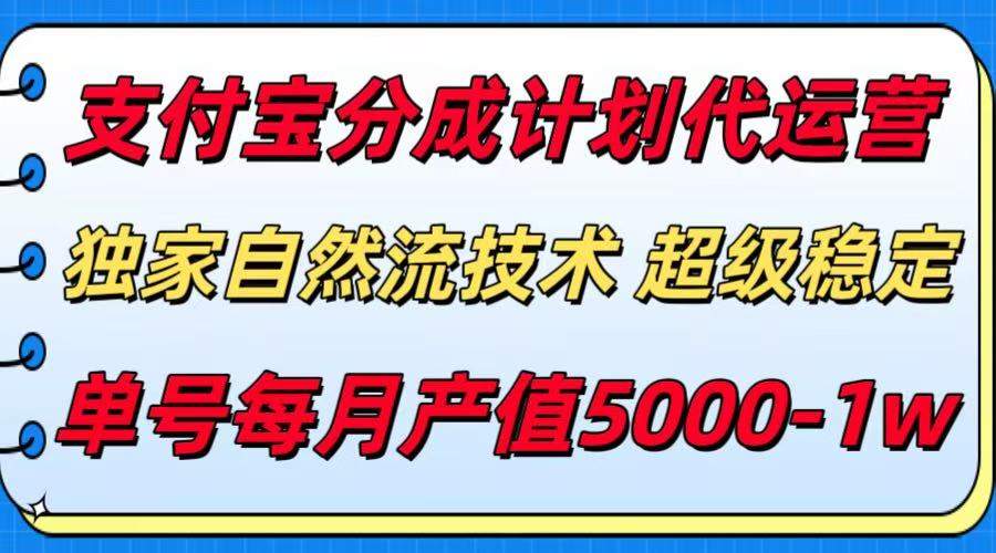 支付宝分成计划代运营，独家自然流技术，收益稳定，单号月产5000＋ - 搞薯条网-搞薯条网