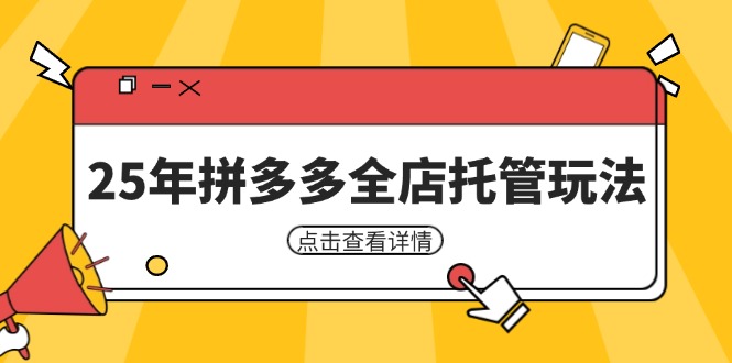 25年拼多多全店托管玩法，矩阵动销裂变玩法如何低风险盈利 新手运营秘籍 - 搞薯条网-搞薯条网