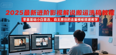 2025最新进阶影视解说搬运洗稿教程，零基础小白首选，自主原创的去重模板搭建教学 - 搞薯条网-搞薯条网