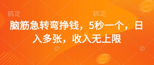 脑筋急转弯挣钱，5秒一个，日入多张，收入无上限【揭秘】 - 搞薯条网-搞薯条网
