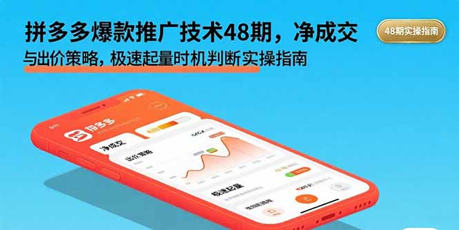 拼多多爆款推广技术48期，净成交与出价策略，极速起量时机判断实操指南 - 搞薯条网-搞薯条网