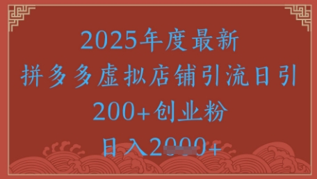 绝密引流秘籍，拼多多虚拟店铺引流，日引500+ - 搞薯条网-搞薯条网