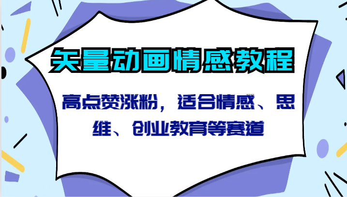 矢量动画情感教程-高点赞涨粉，适合情感、思维、创业教育等赛道-森森项目库