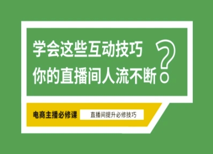 淘宝直播必备直播间互动技巧，掌握这些方法下一个头部主播就是你 - 搞薯条网-搞薯条网