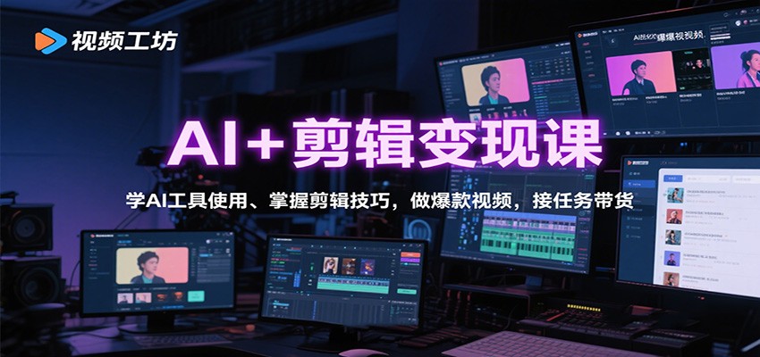 AI+剪辑变现课：学AI工具使用、掌握剪辑技巧，做爆款视频，接任务带货 - 搞薯条网-搞薯条网