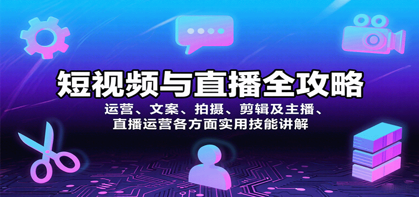 短视频与直播全攻略：运营、文案、拍摄、剪辑及主播、直播运营各方面实用技能讲解 - 搞薯条网-搞薯条网