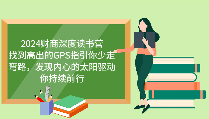 财商深度读书营，找到高出的GPS指引你少走弯路，发现内心的太阳驱动你持续前行 更新 - 搞薯条网-搞薯条网