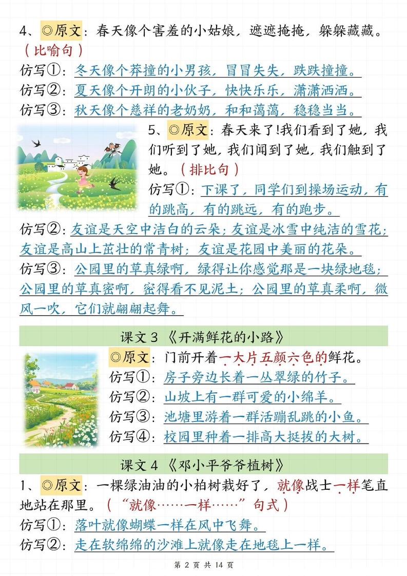 【仿写专项】春季新版二下语文1-8单元课文重点句子仿写（14页） - 搞薯条网-搞薯条网