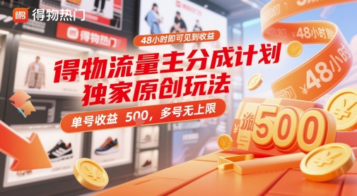 得物流量主分成计划独家原创玩法，48小时即可见到收益，单号收益5张，多号无上限【揭秘】 - 搞薯条网-搞薯条网