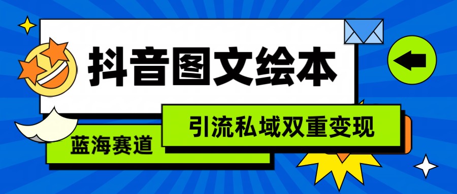 抖音图文绘本，蓝海赛道，引流私域双重变现-森森项目库