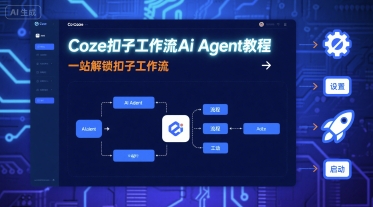Coze扣子工作流Ai Agent教程，一站解锁扣子工作流 - 搞薯条网-搞薯条网