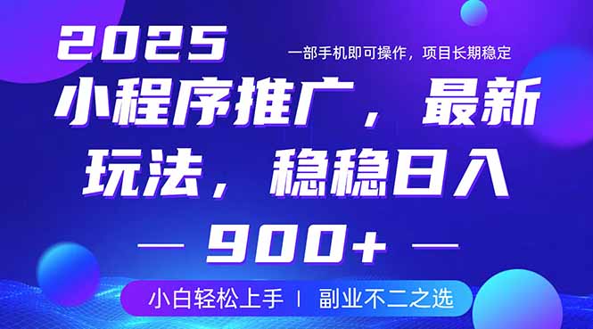 25年小程序掘金最新玩法，稳稳日入900+，副业兼职的不二之选 - 搞薯条网-搞薯条网