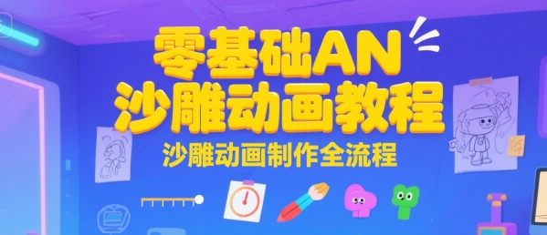 零基础AN沙雕动画教程，沙雕动画制作全流程 - 搞薯条网-搞薯条网