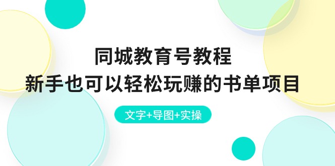同城教育号教程：新手也可以轻松玩赚的书单项目  文字+导图+实操-森森项目库