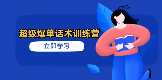 超级爆单话术训练营，掌握高效销售技巧，轻松实现订单爆发 - 搞薯条网-搞薯条网