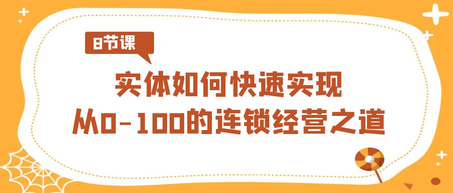 实体如何快速实现从0-100的连锁经营之道(8节视频课) - 搞薯条网-搞薯条网