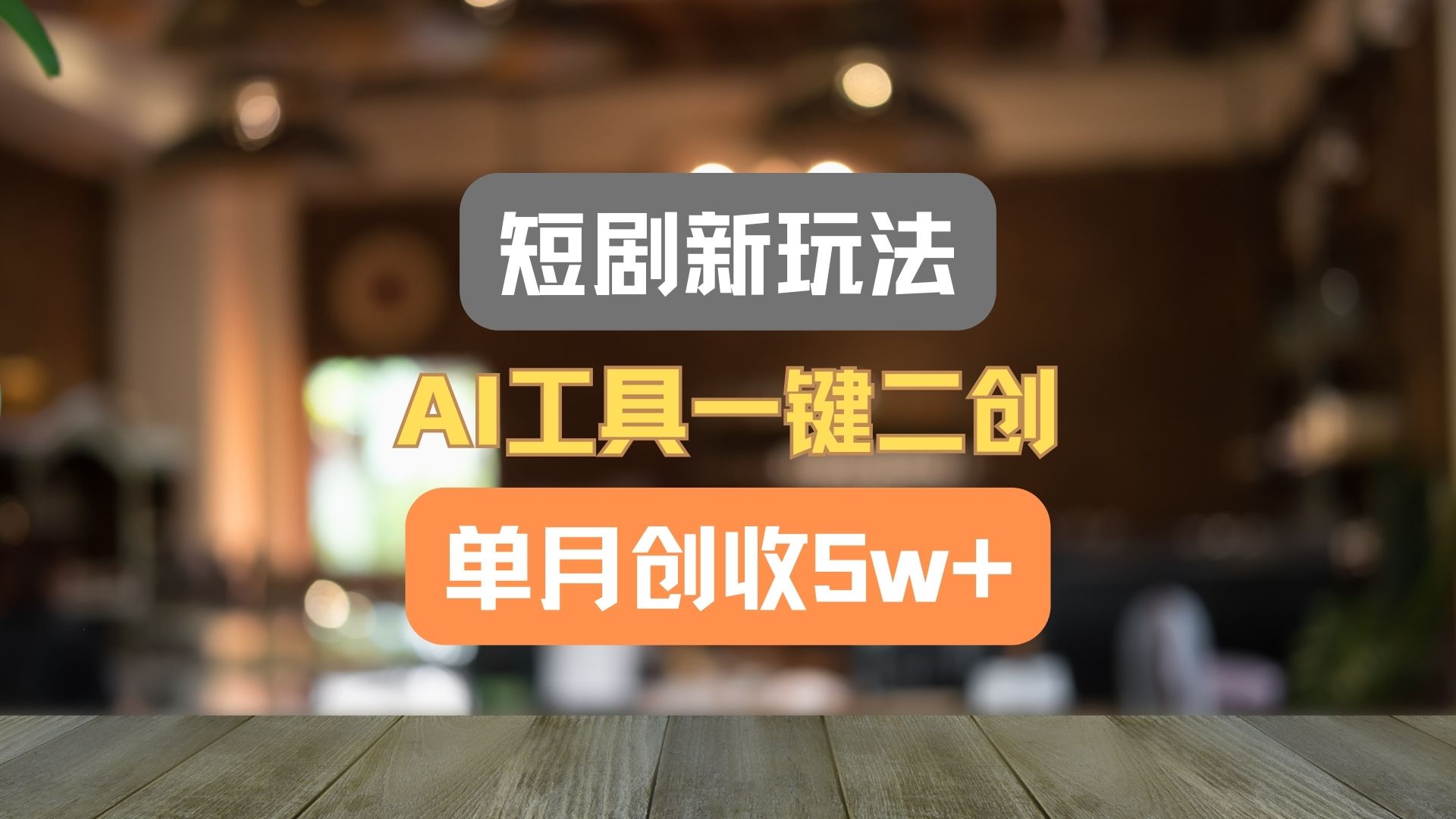 短剧新玩法，AI工具一键二创，单月创收5w+！ - 搞薯条网-搞薯条网