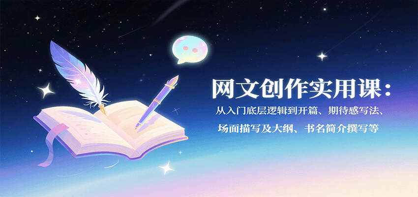 网文创作实用课：从入门底层逻辑到开篇、期待感写法、场面描写及大纲、书名简介撰写等 - 搞薯条网-搞薯条网