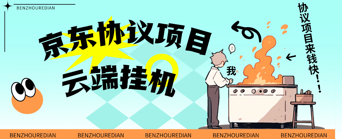 『高端精品』最新京东完全放手项目，京东豆，礼品，优惠卷等，无脑操作单机15+『软件+使用教程』 - 搞薯条网-搞薯条网