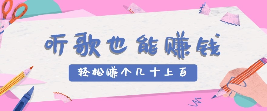 听歌也能赚钱2.0，无门槛要求，只需简单的几步，就能轻松赚个几十甚至上百。 - 搞薯条网-搞薯条网