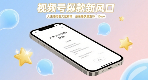 视频号爆款新风口，人生感悟图文这样做，条条播放量直冲 10w+ - 搞薯条网-搞薯条网