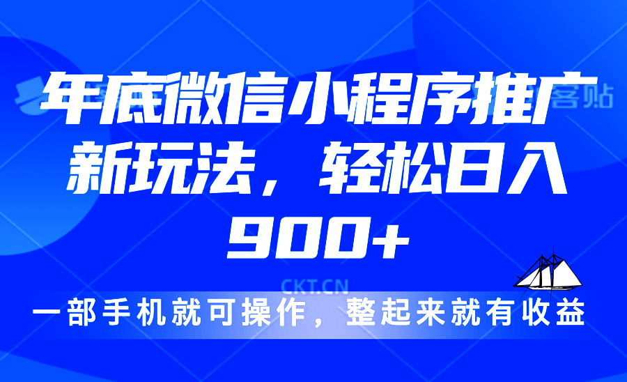 24年底微信小程序推广最新玩法，轻松日入900+ - 搞薯条网-搞薯条网